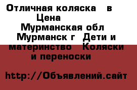 Отличная коляска 2 в 1 › Цена ­ 6 000 - Мурманская обл., Мурманск г. Дети и материнство » Коляски и переноски   